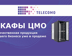 Обновление ассортимента: шкафы ЦМО теперь в нашем интернет-магазине Telecomo.ru!